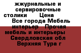 жжурнальные и  сервировочные  столики300 › Цена ­ 300-1300 - Все города Мебель, интерьер » Прочая мебель и интерьеры   . Свердловская обл.,Верхняя Тура г.